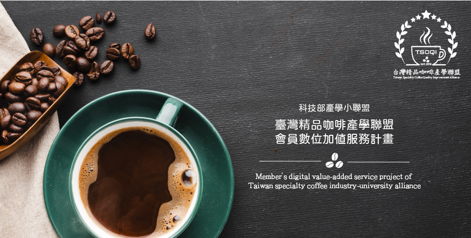 產學小聯盟PLUS_台灣精品咖啡產學聯盟